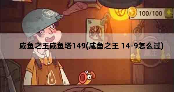 咸鱼之王咸鱼塔149(咸鱼之王 14-9怎么过)